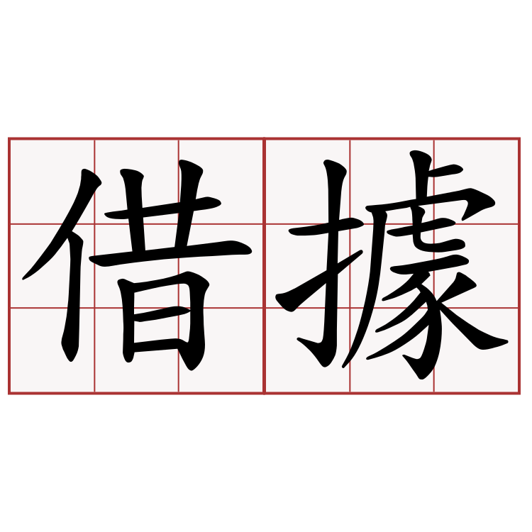 借據