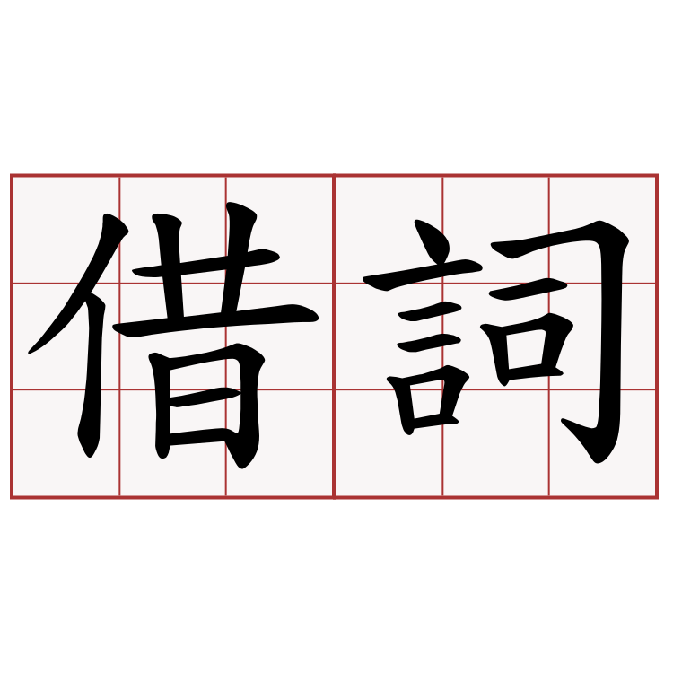 借詞