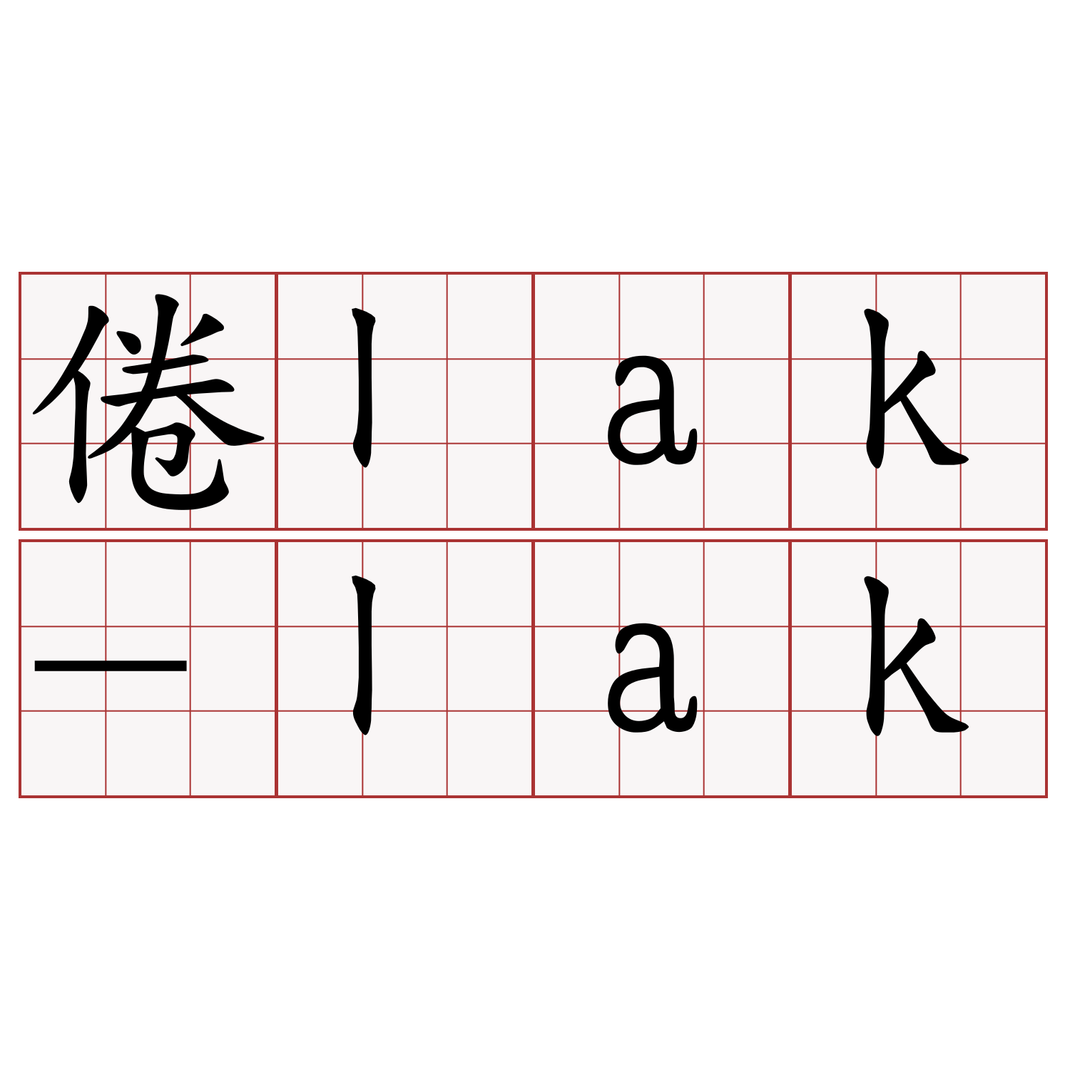 倦lak-lak