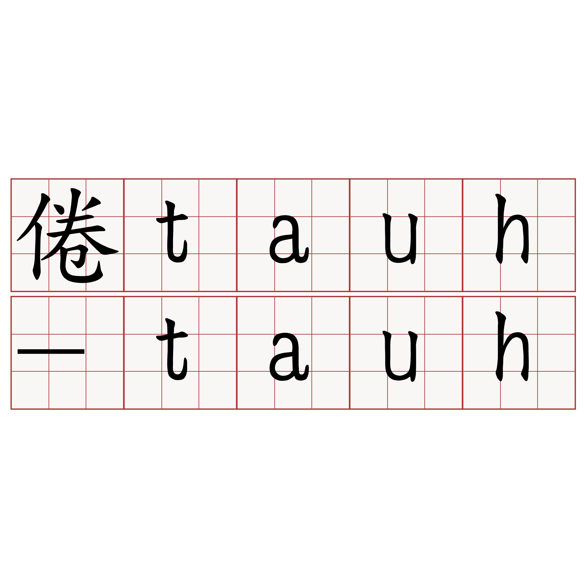 倦tauh-tauh