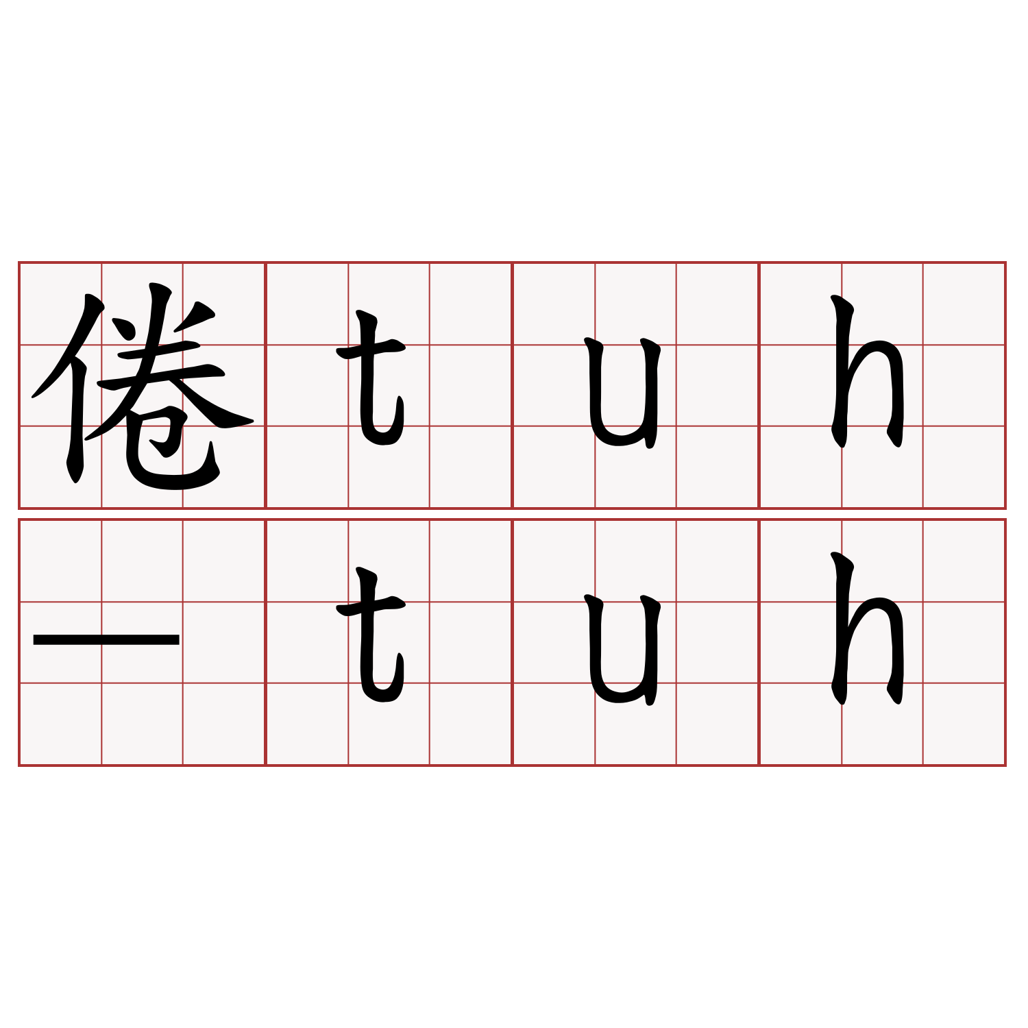 倦tuh-tuh