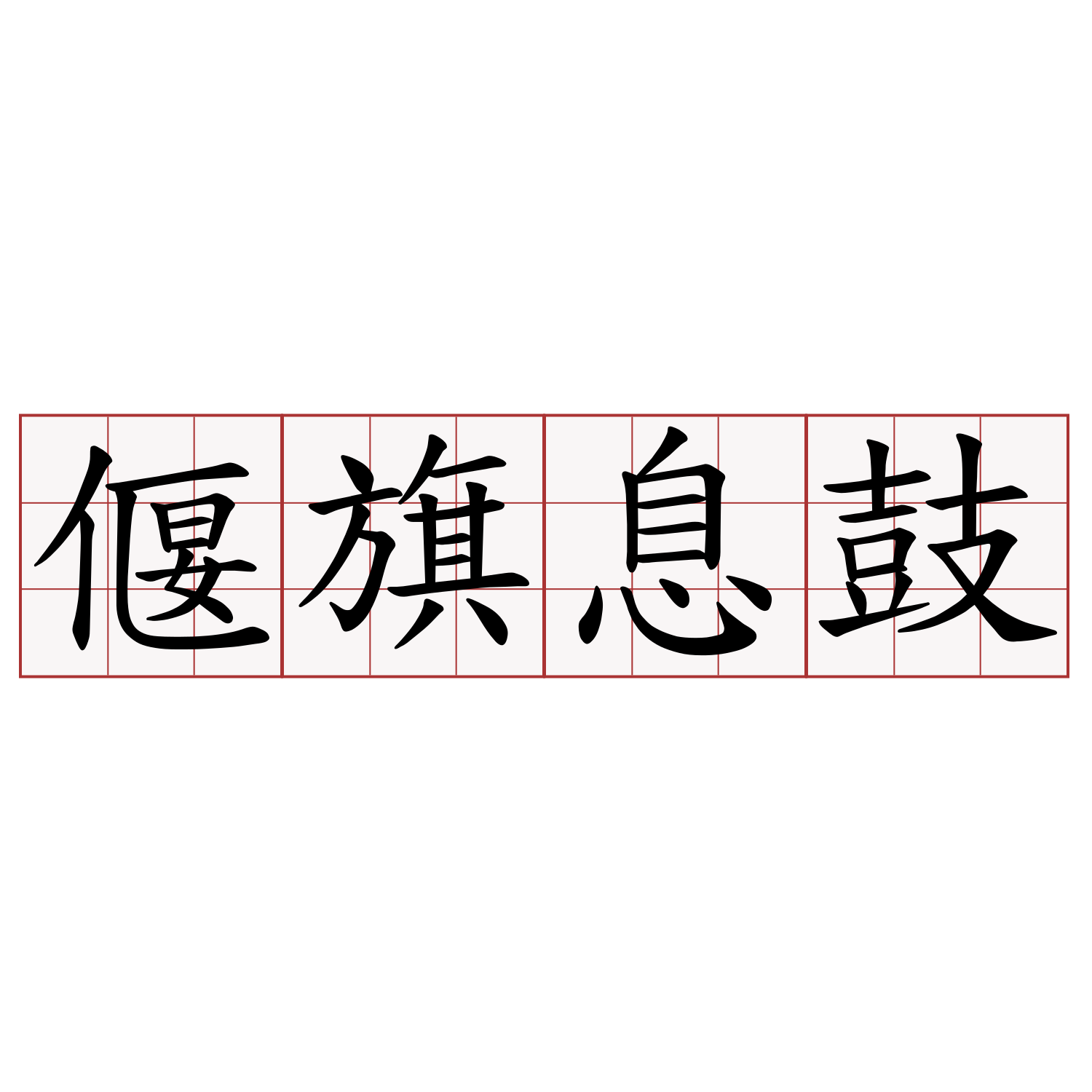 偃旗息鼓