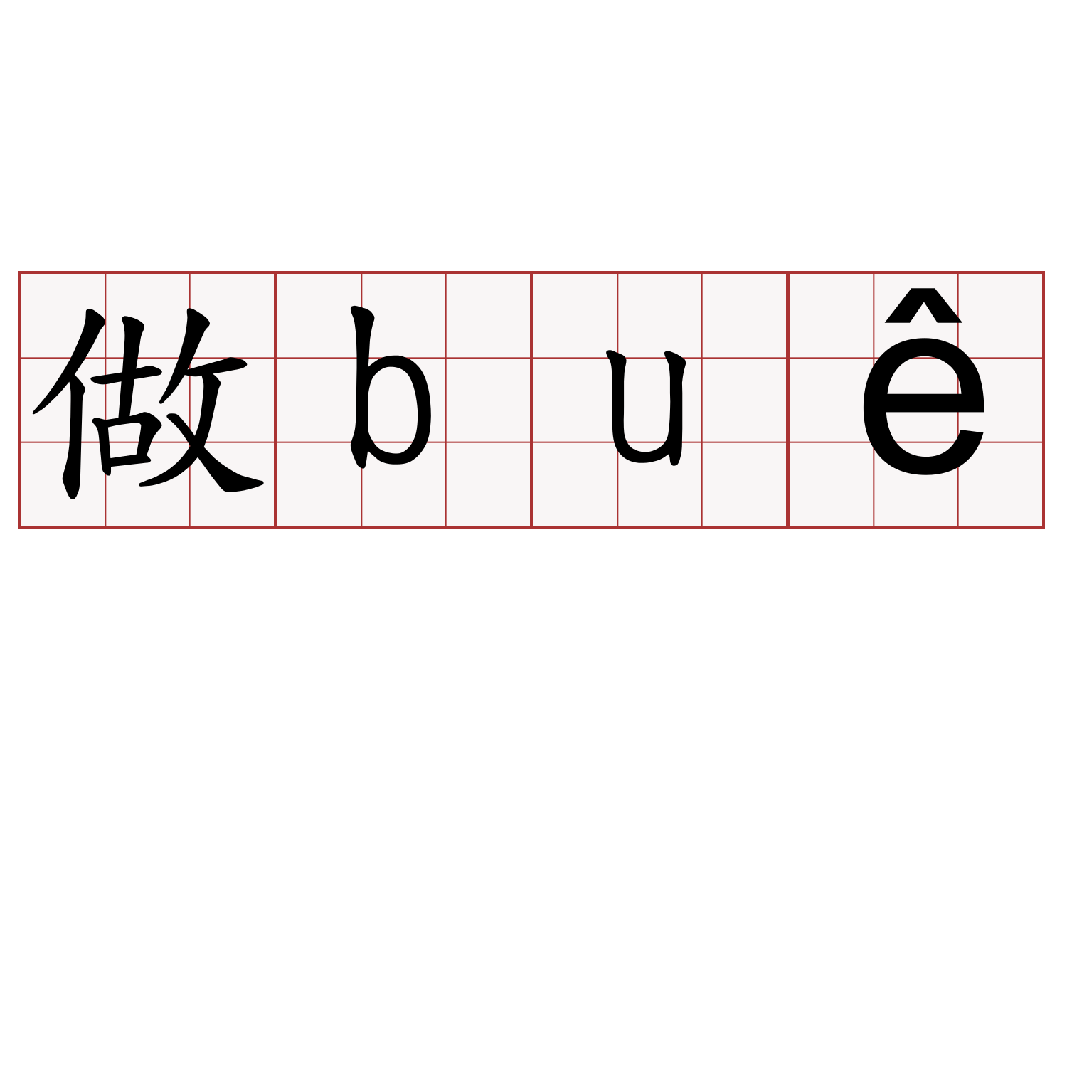 做buê