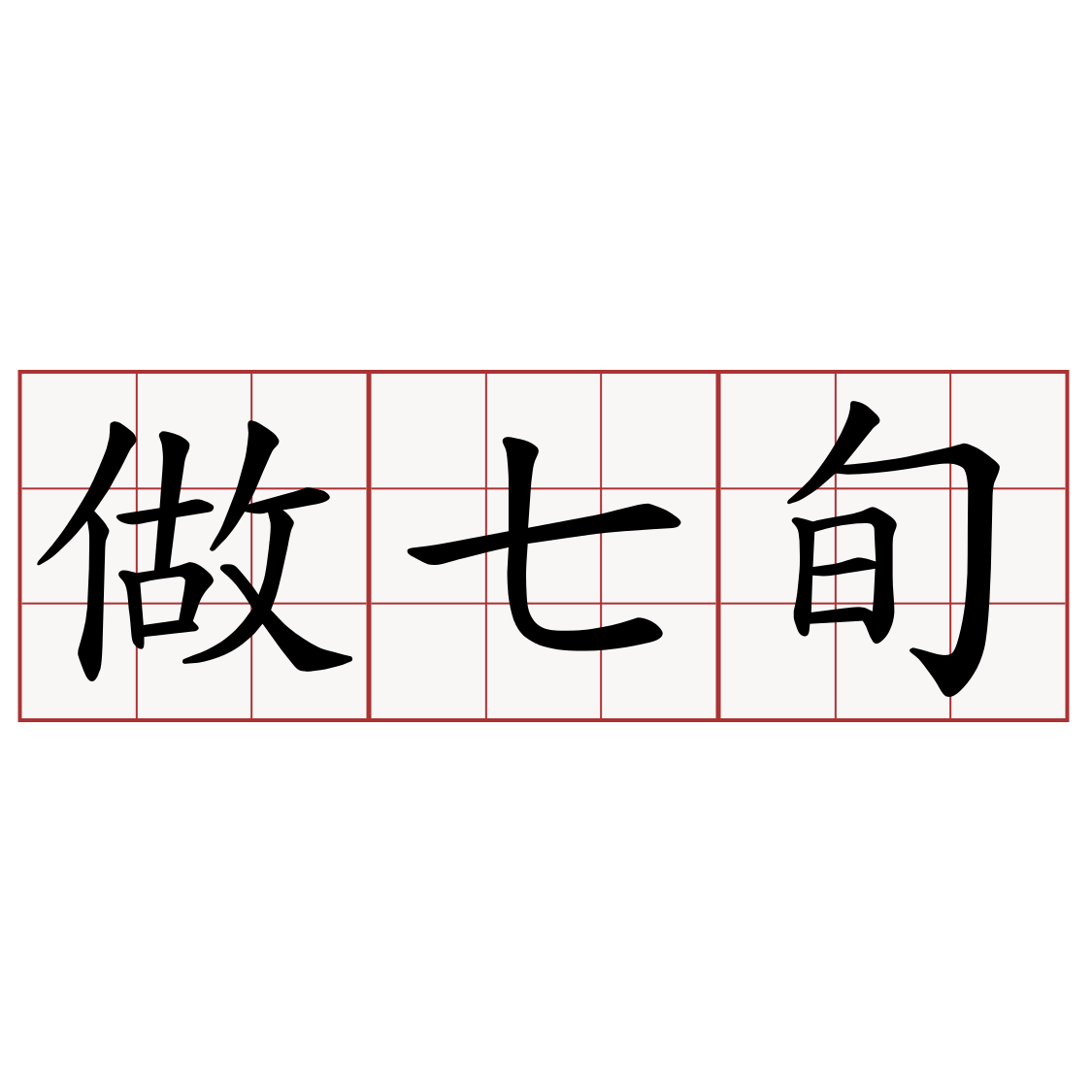 做七旬