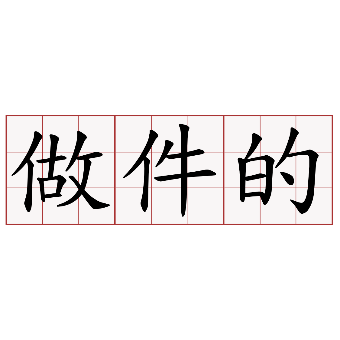 做件的