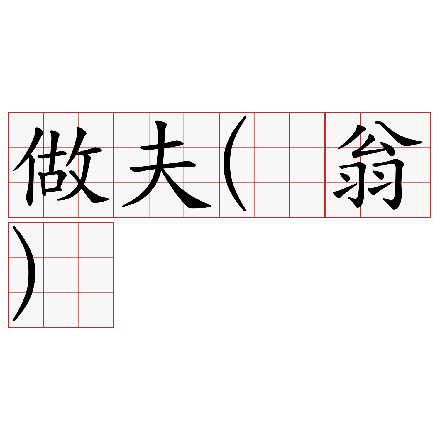 做夫(翁)