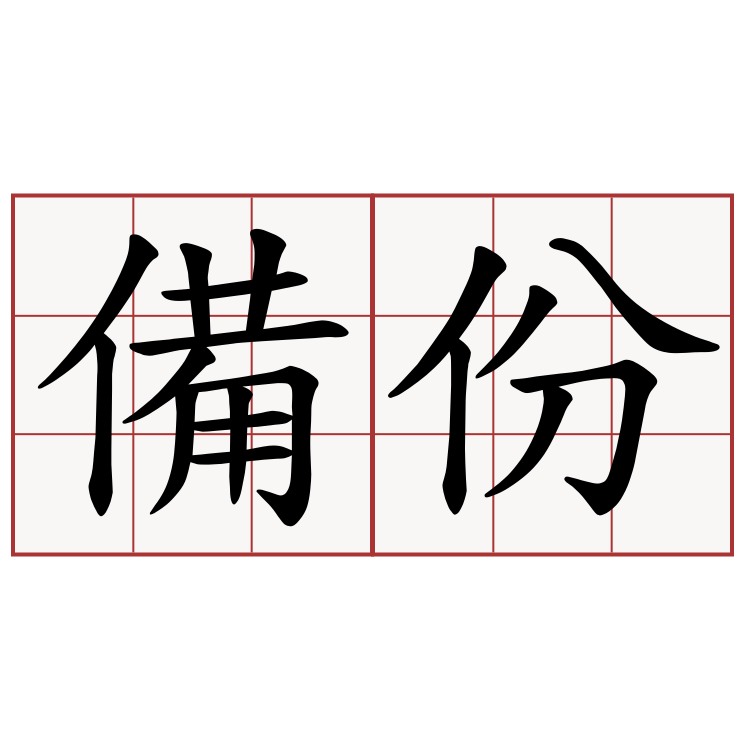 備份