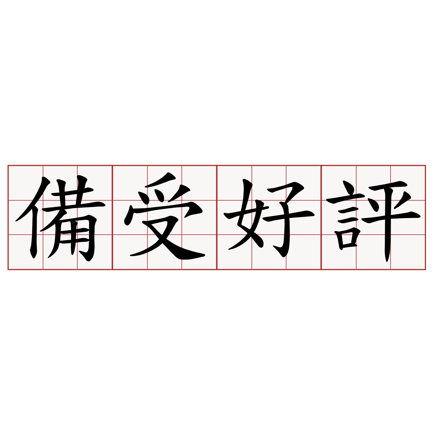 備受好評