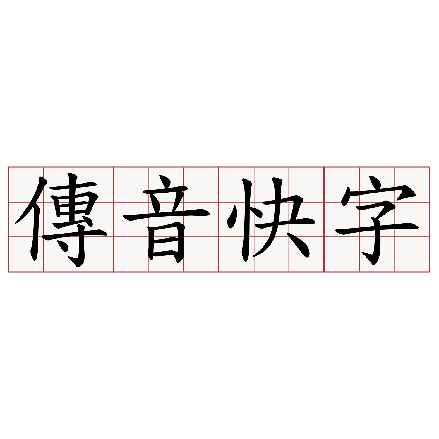 傳音快字