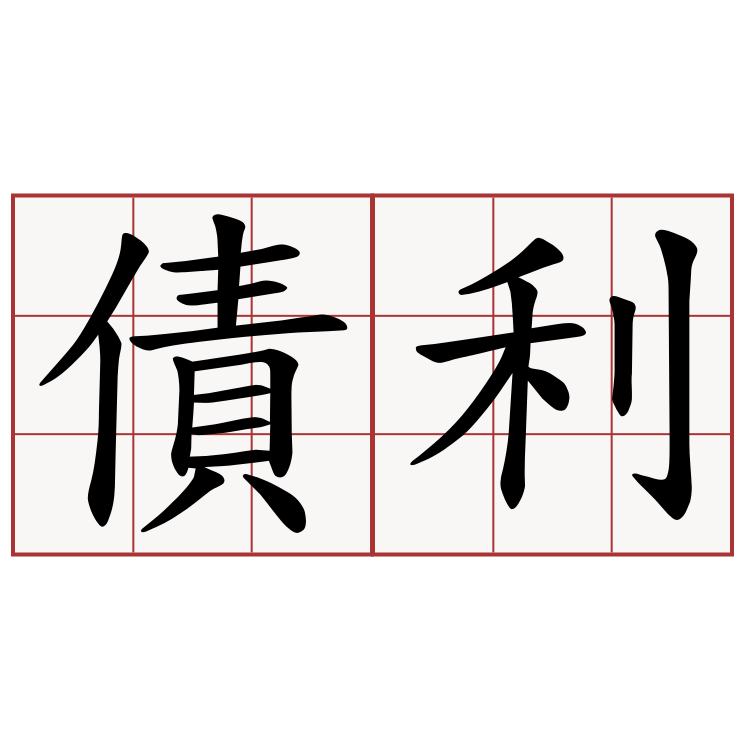 債利