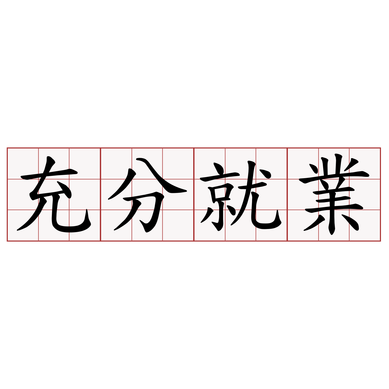 充分就業