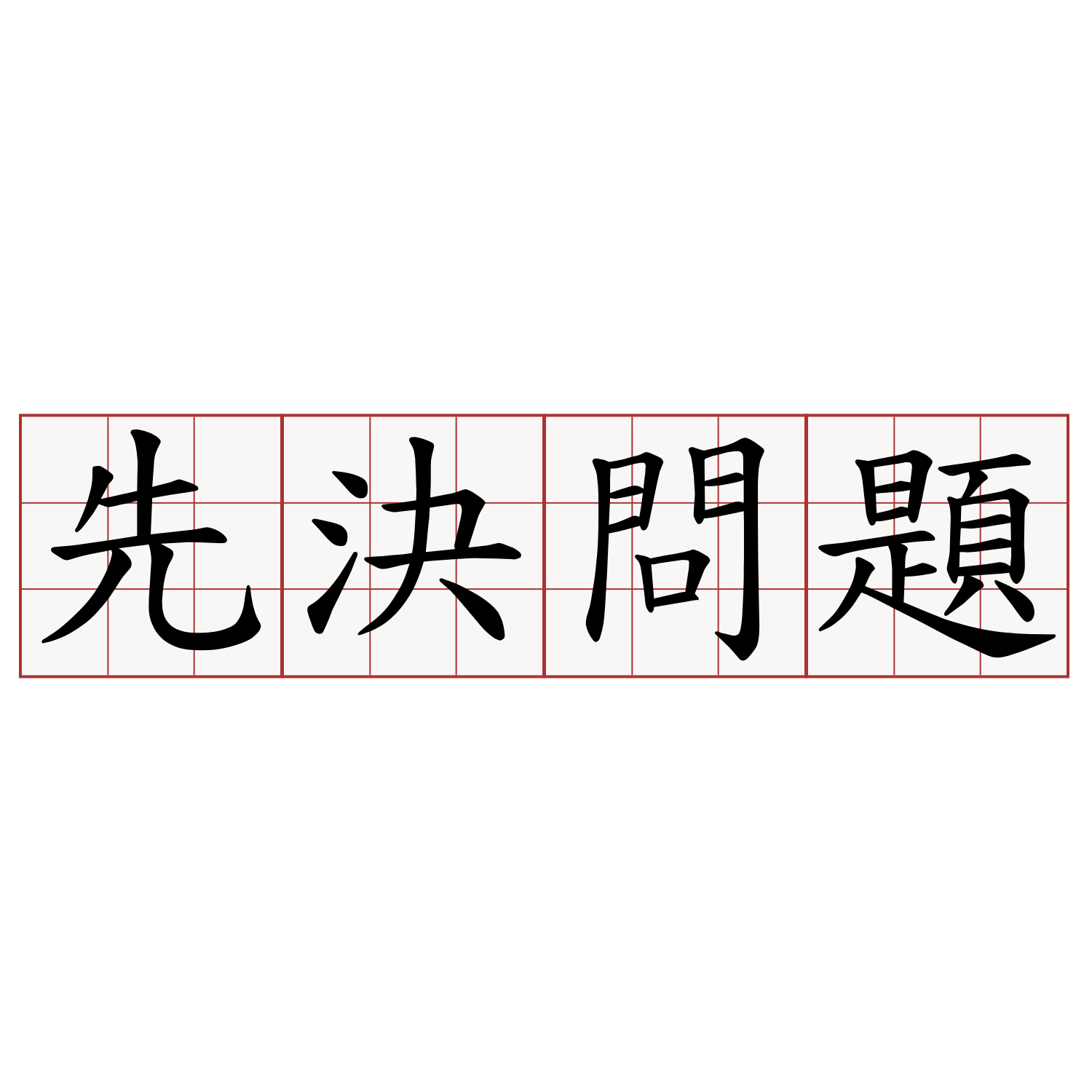 先決問題