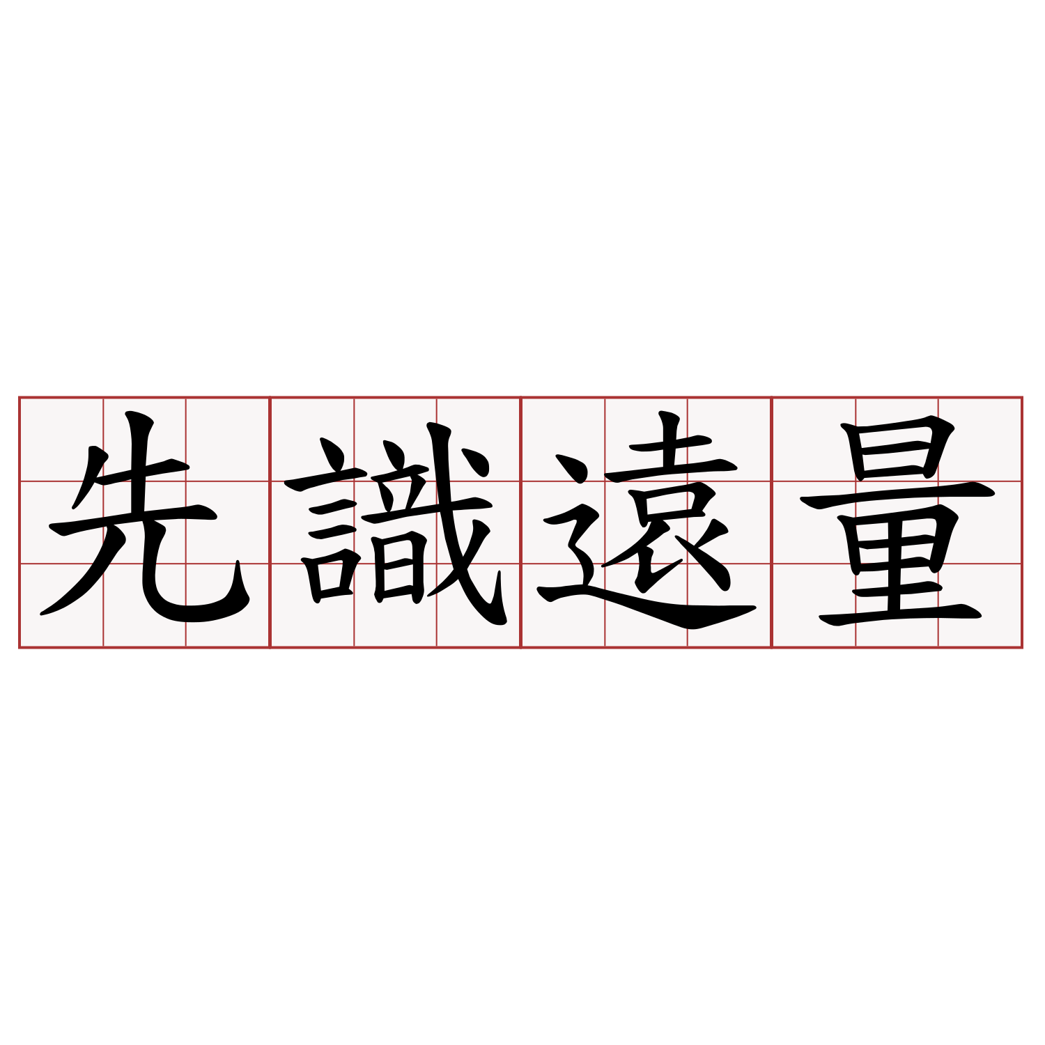 先識遠量