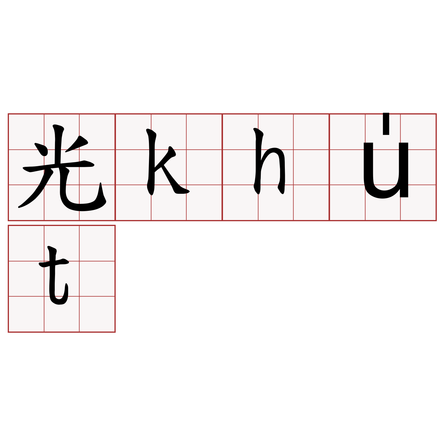 光khu̍t