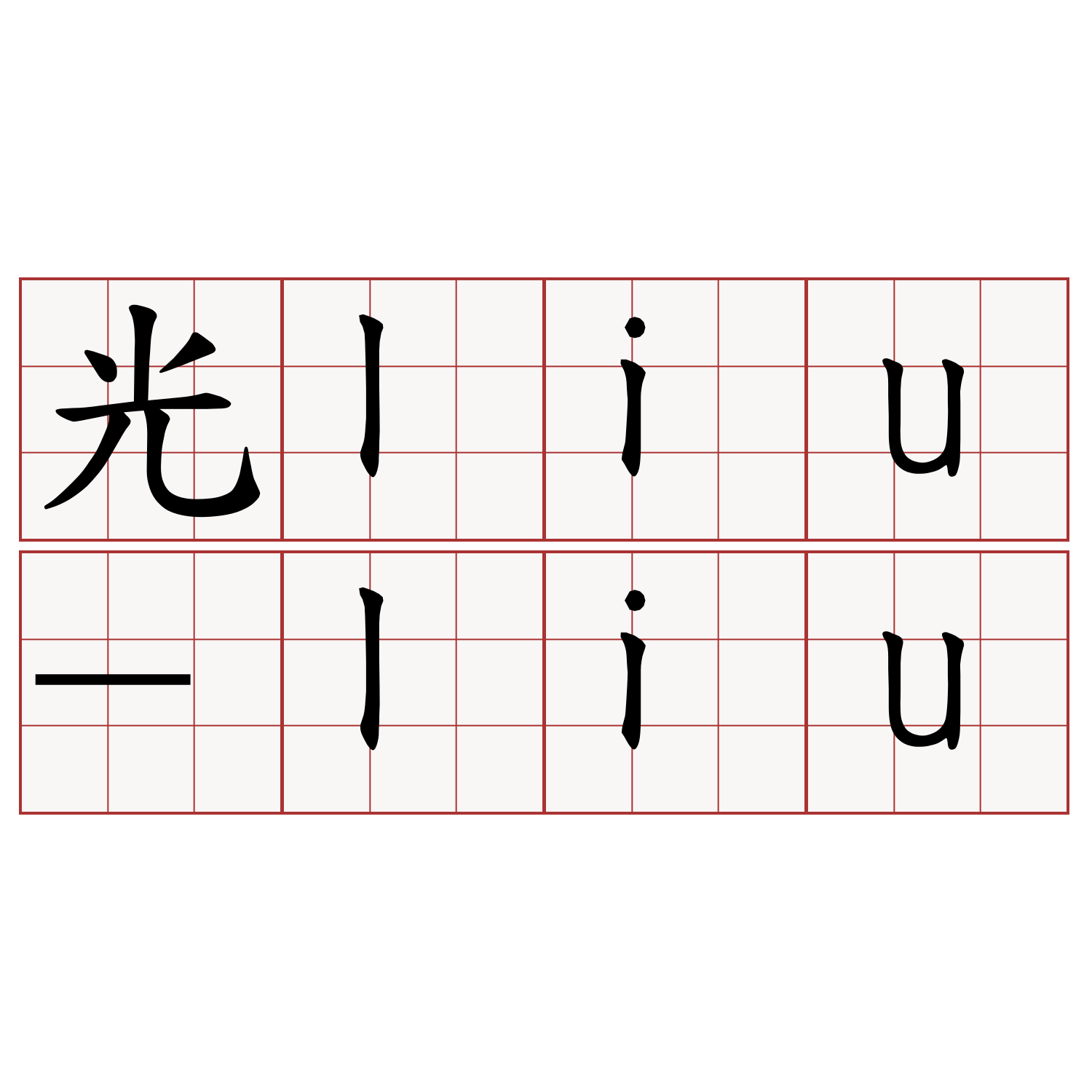 光liu-liu