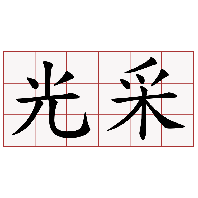 光采