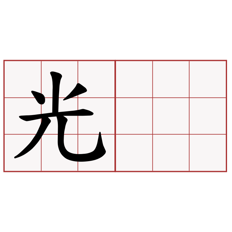 光𣮈