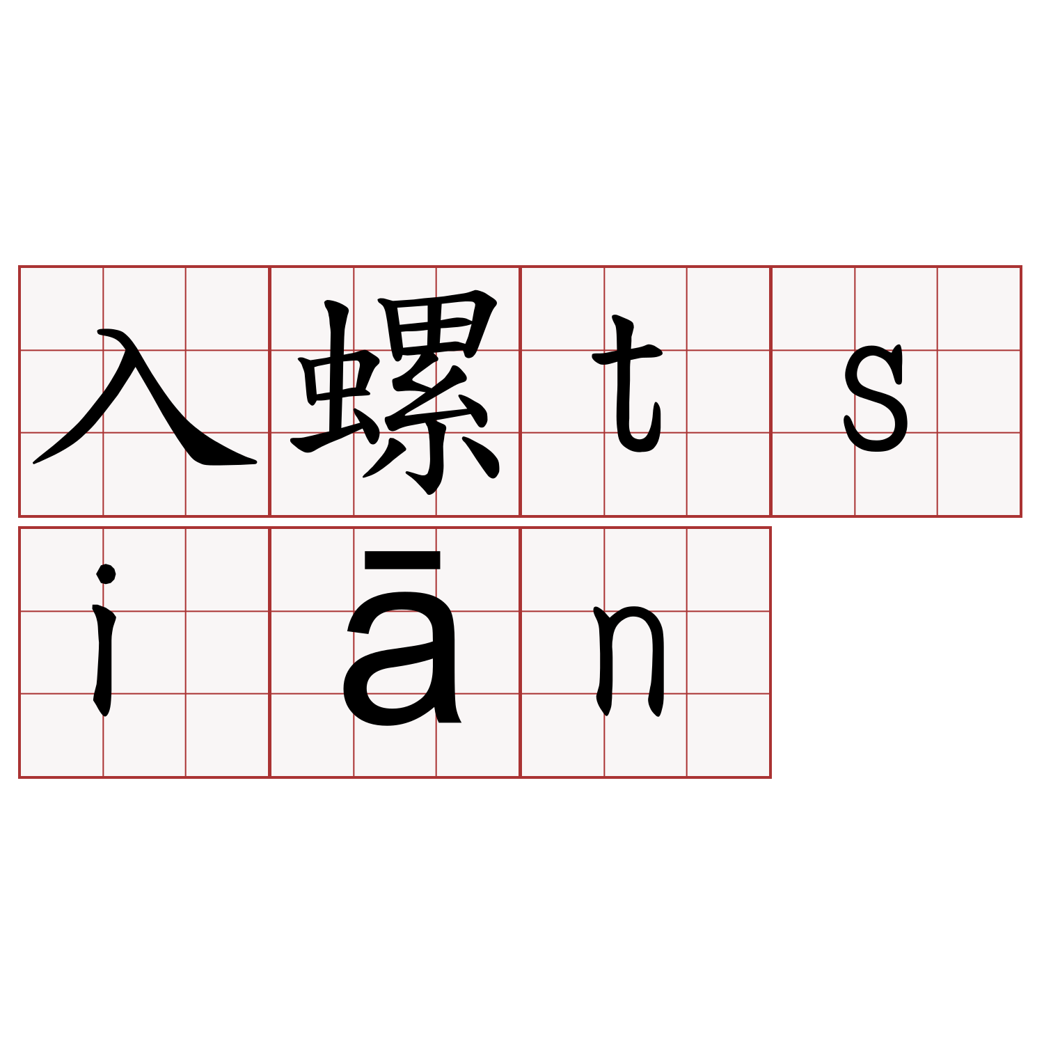 入螺tsiān