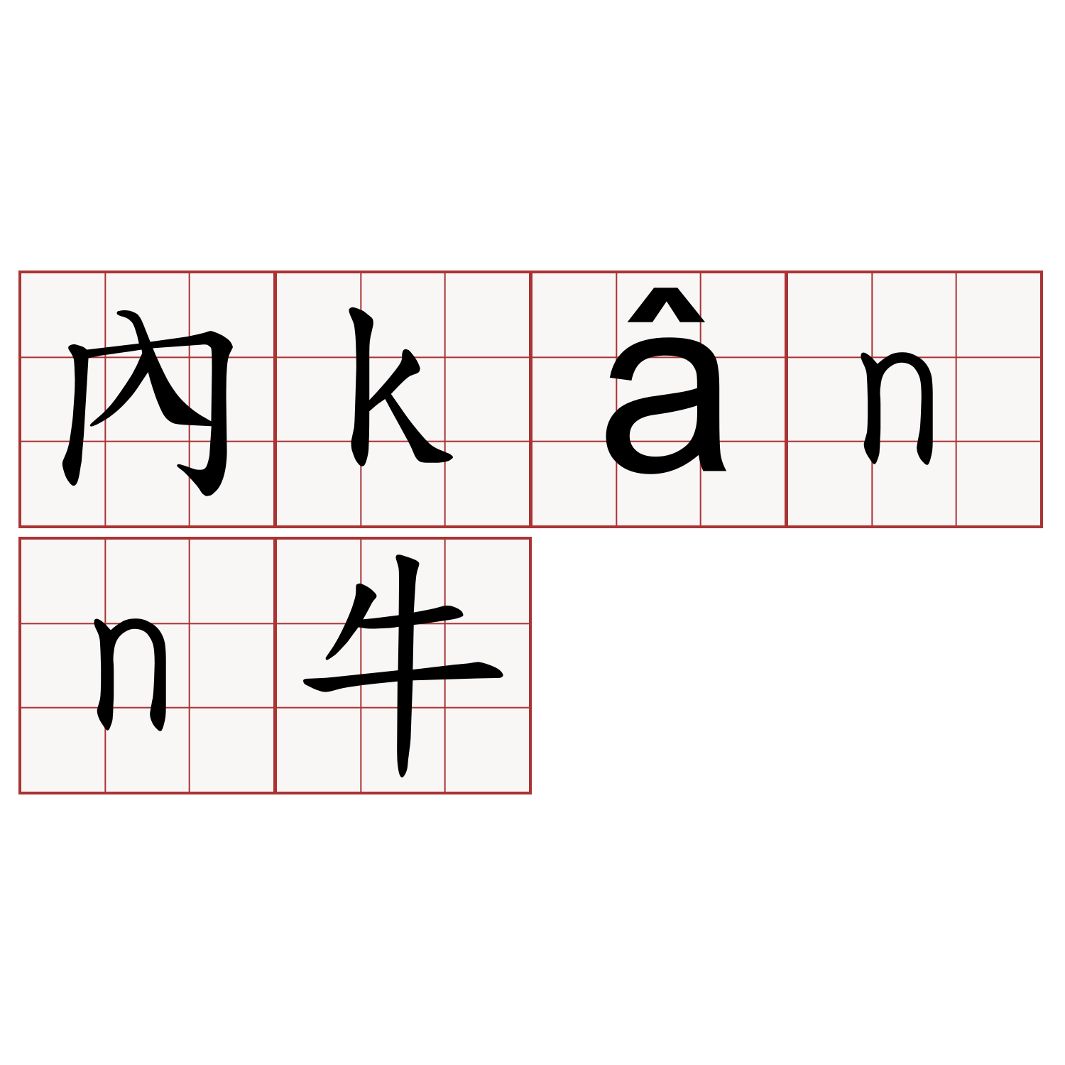 內kânn牛