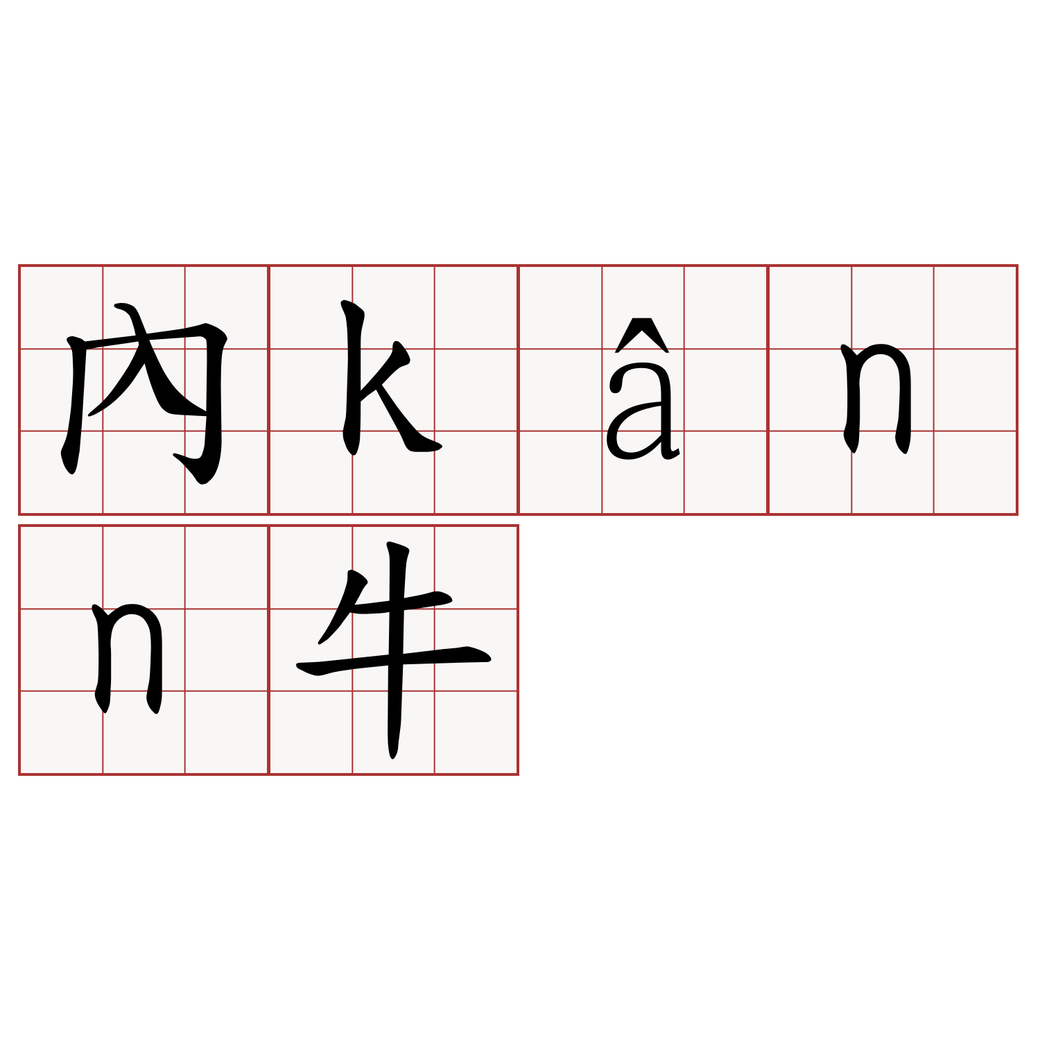 內kânn牛