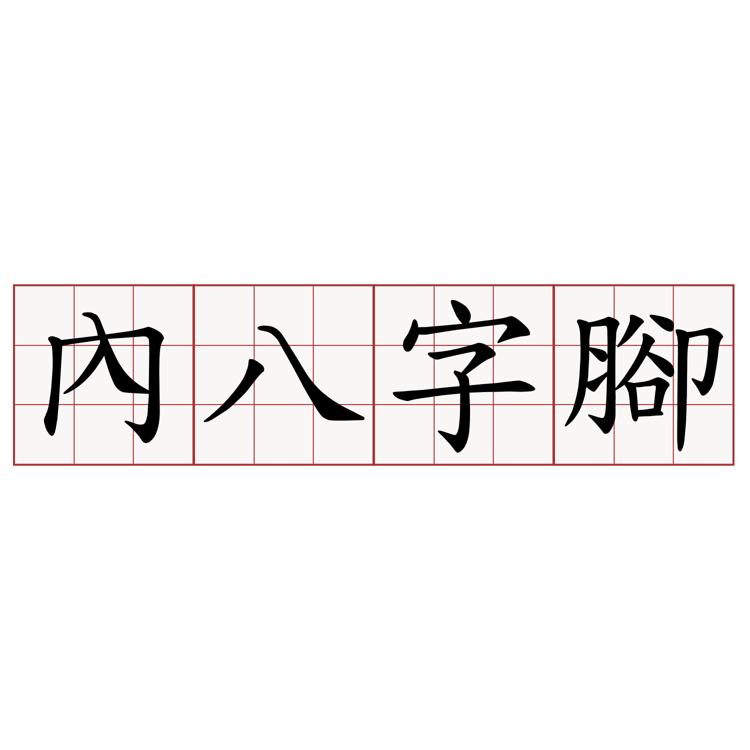 內八字腳