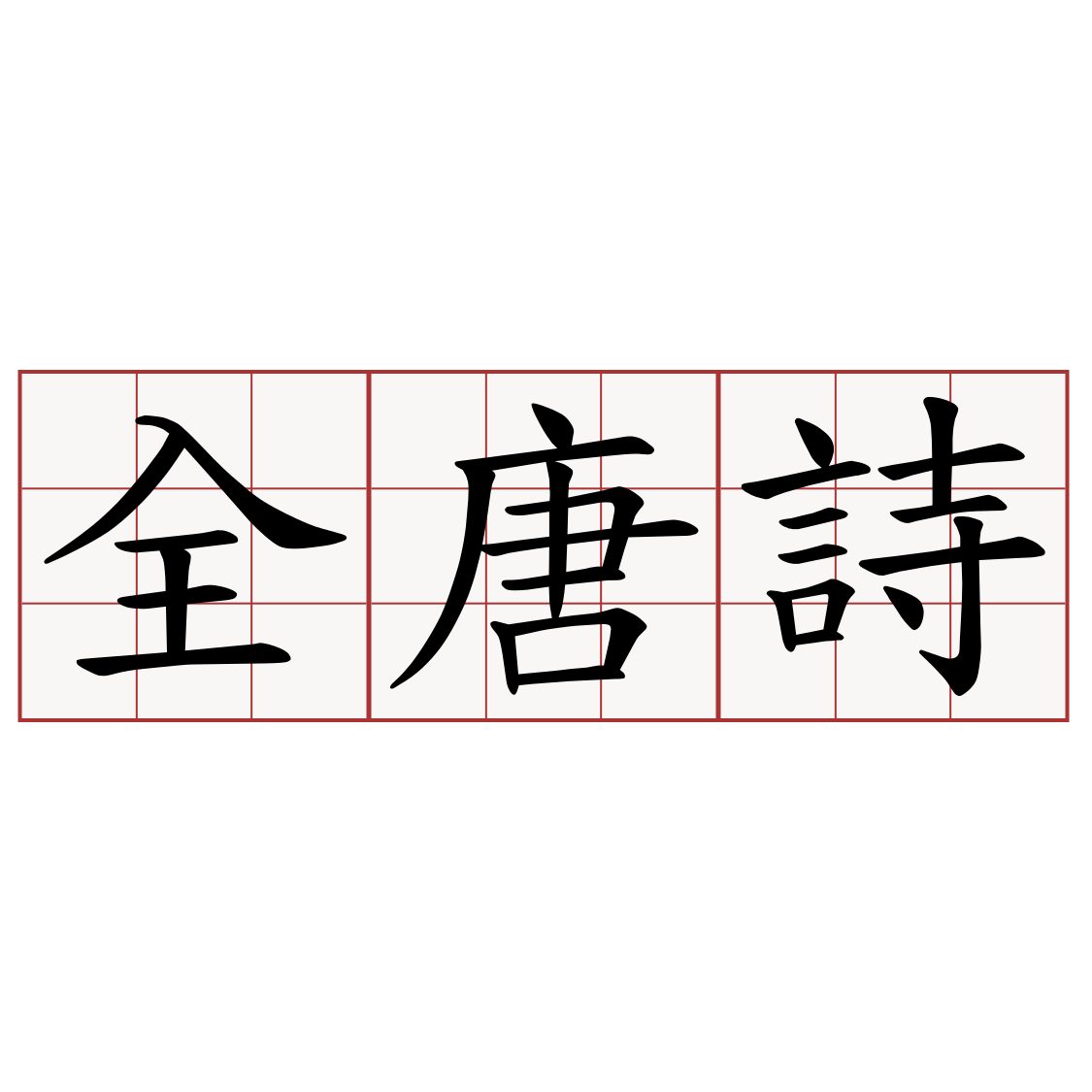 全唐詩