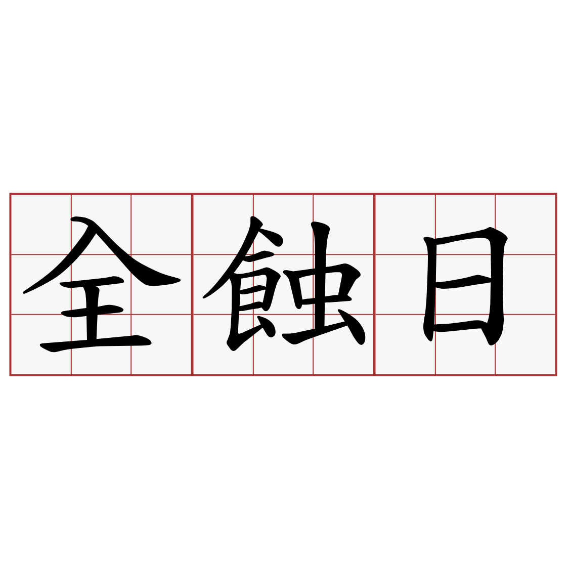 全蝕日