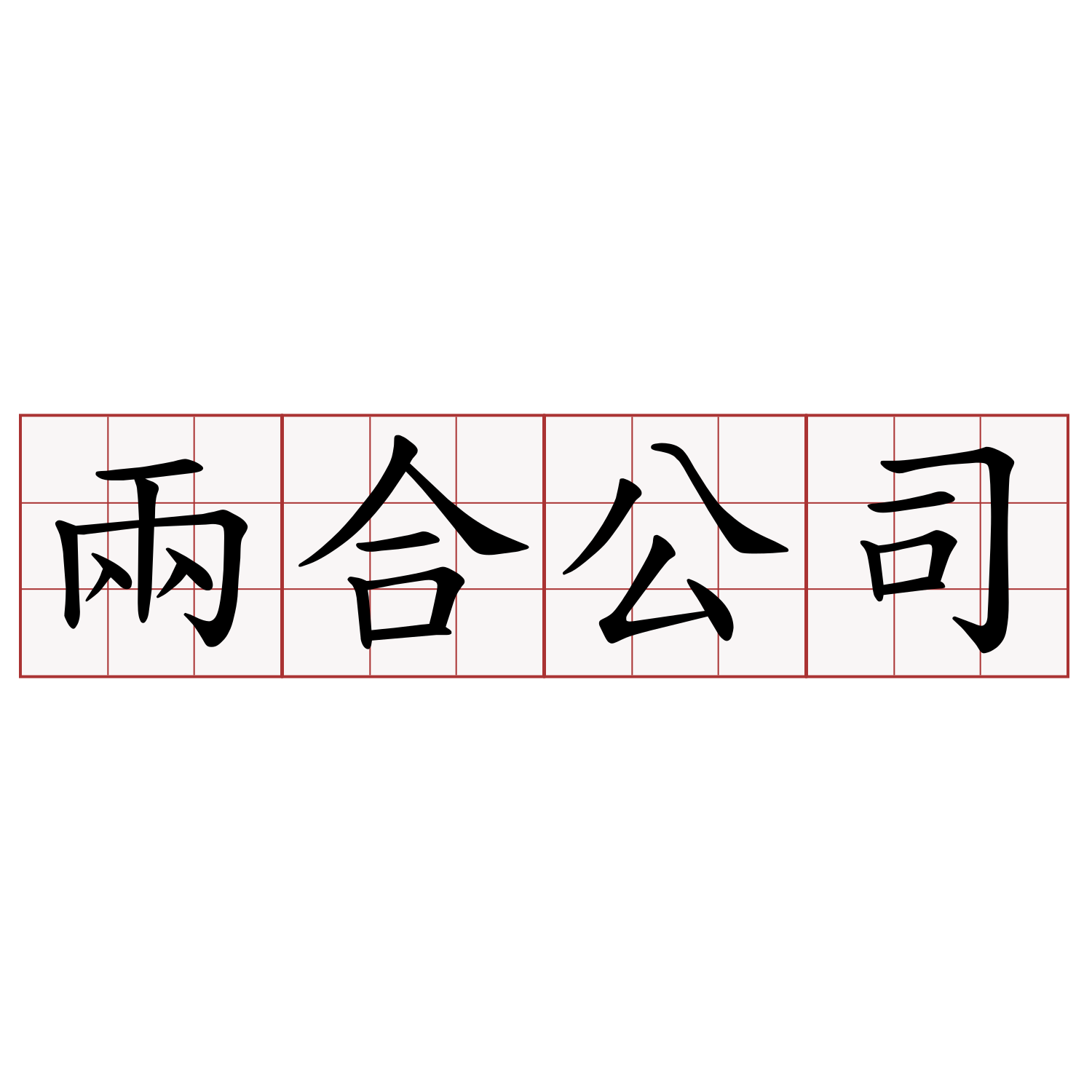 兩合公司