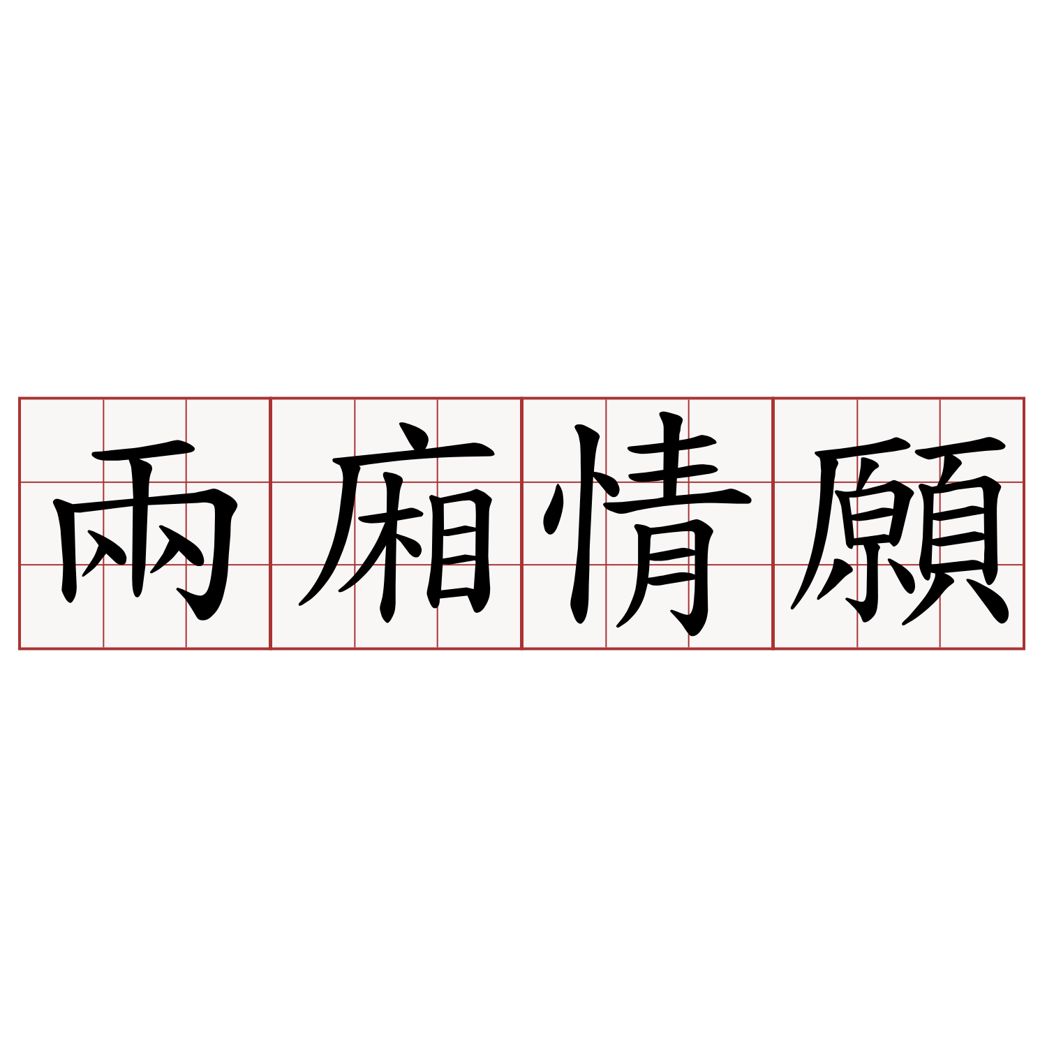 兩廂情願