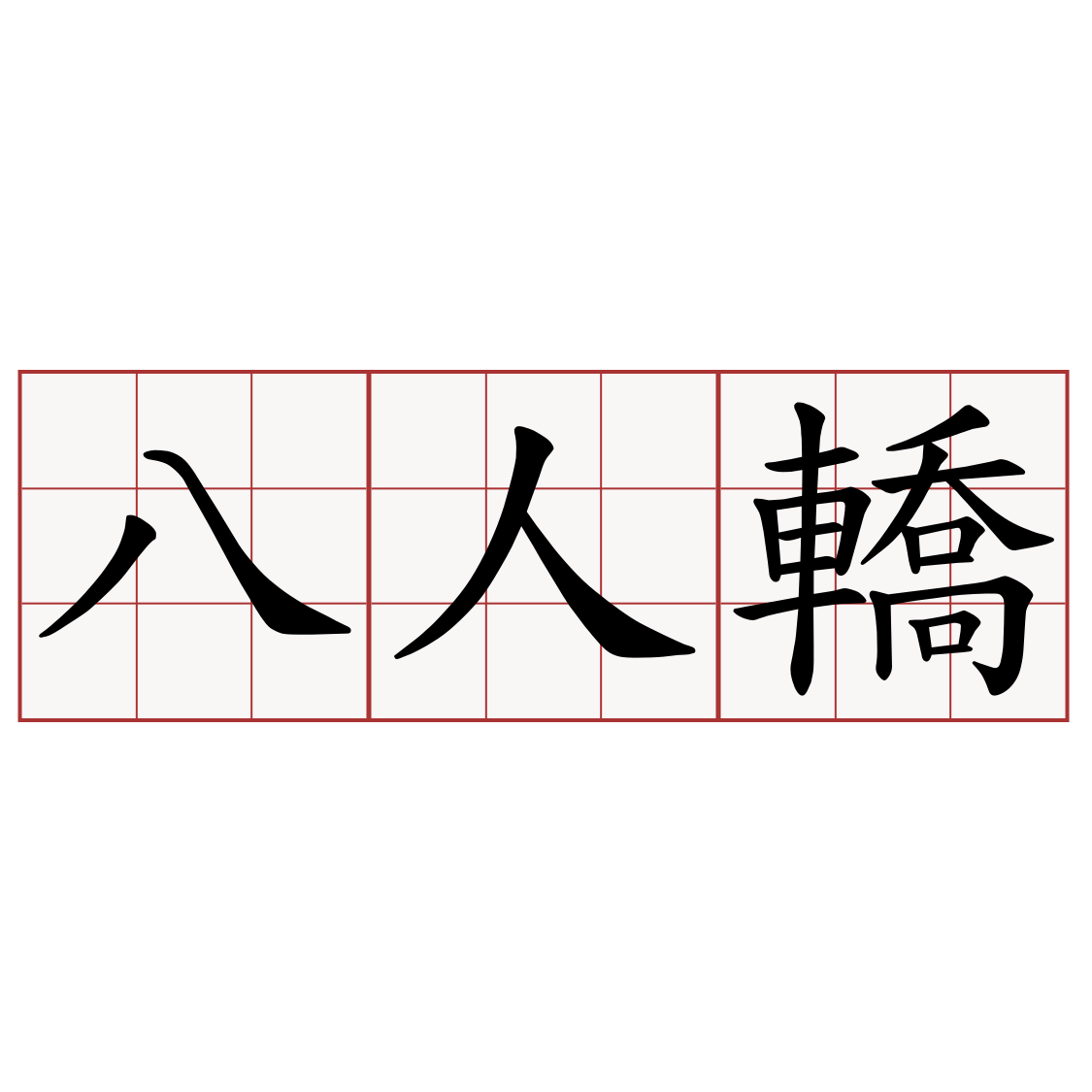 八人轎