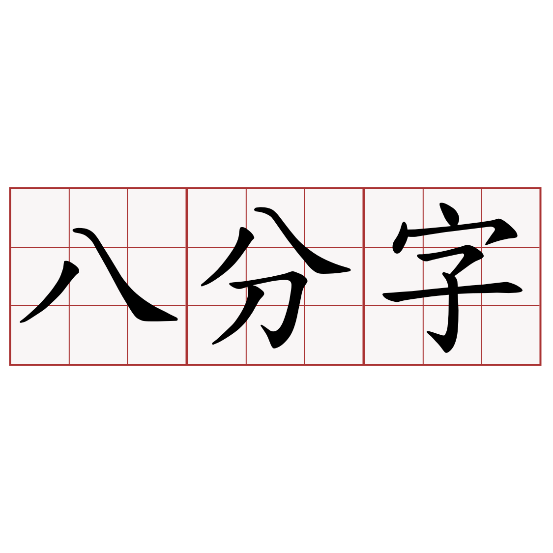 八分字