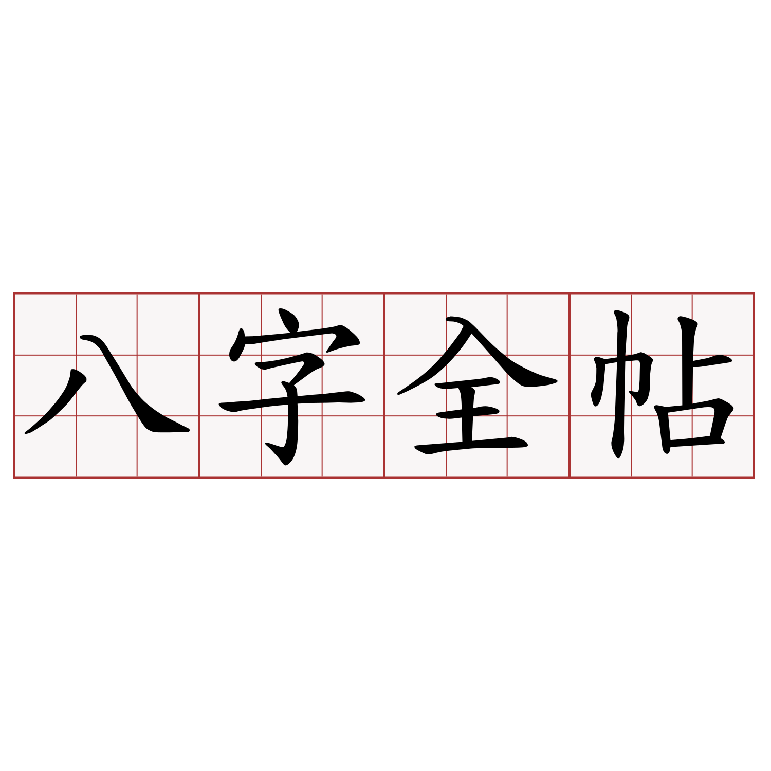 八字全帖