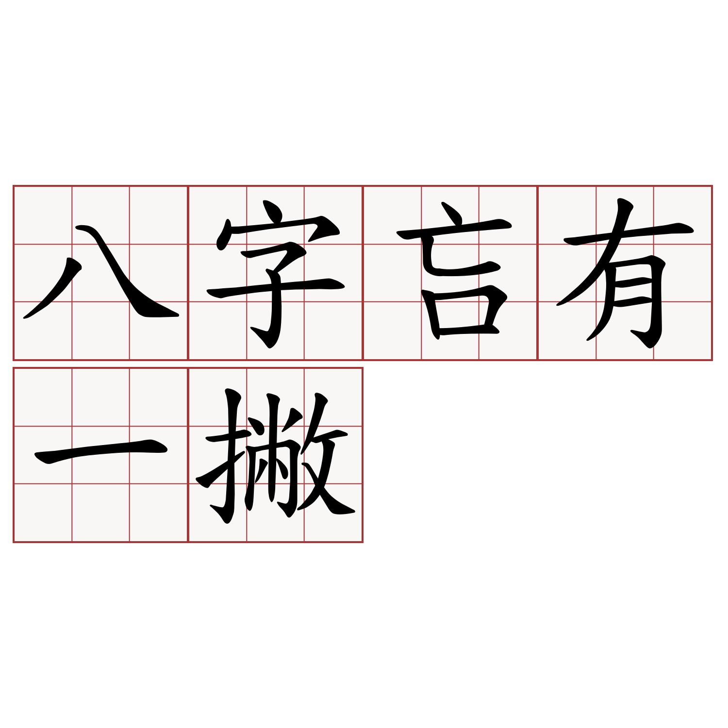 八字吂有一撇