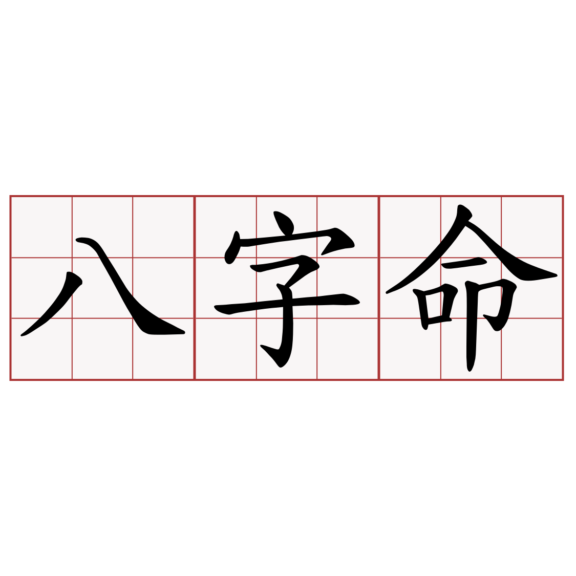 八字命