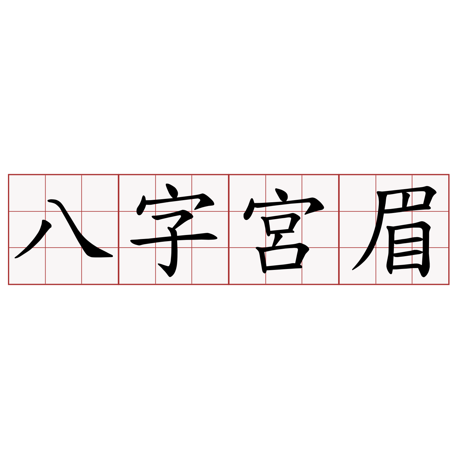 八字宮眉