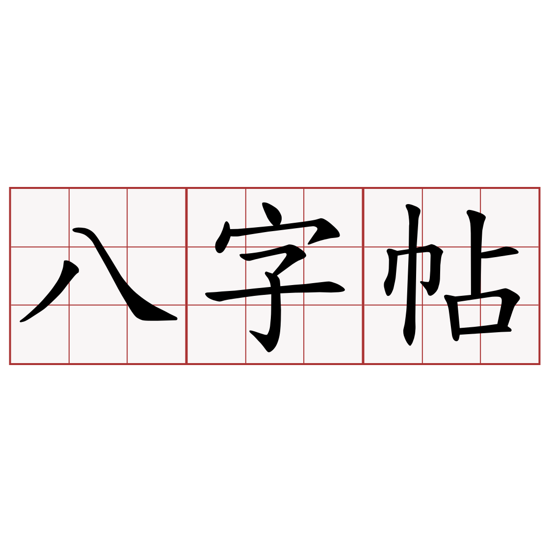 八字帖