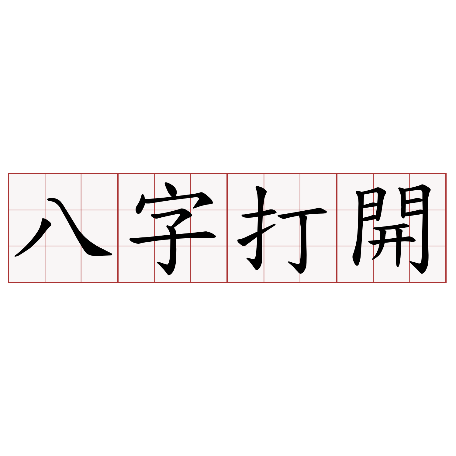 八字打開