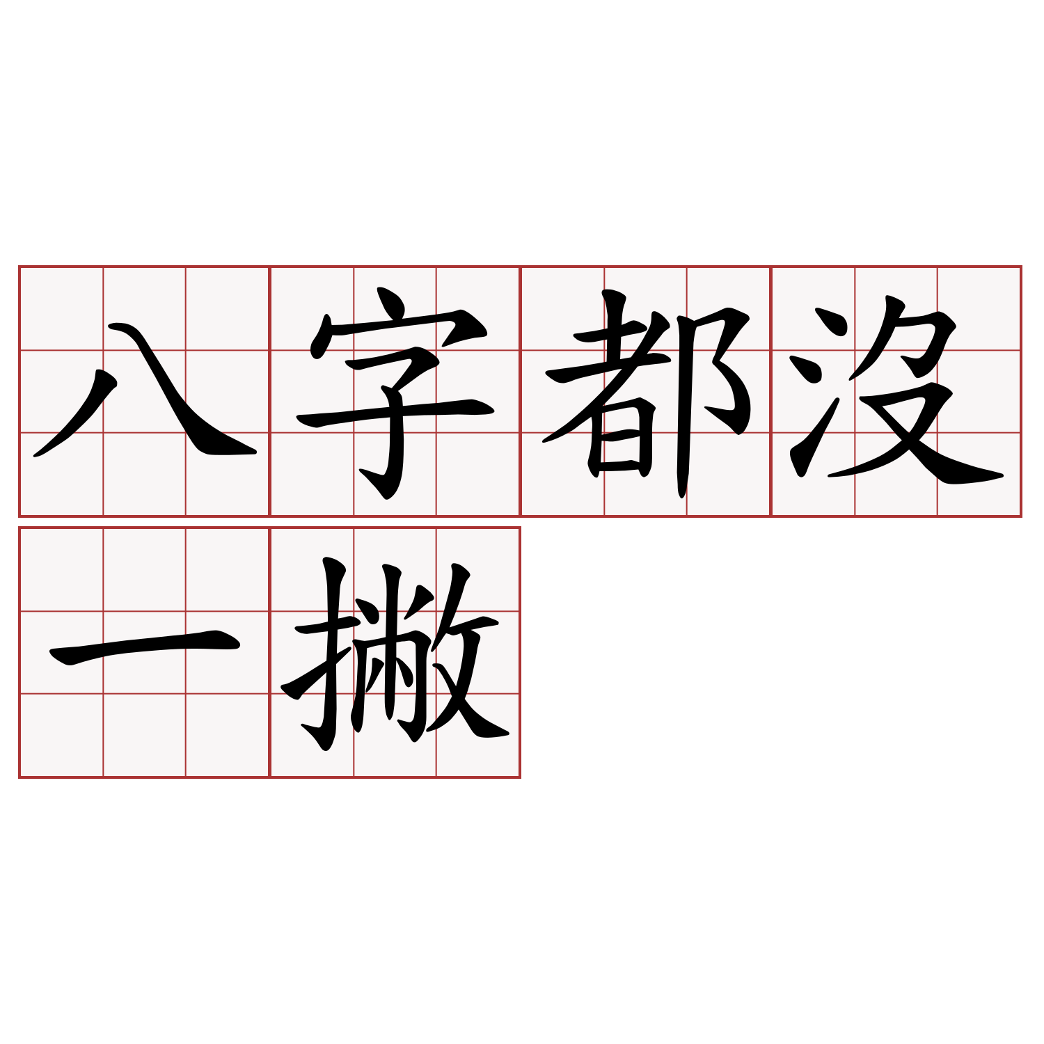 八字都沒一撇