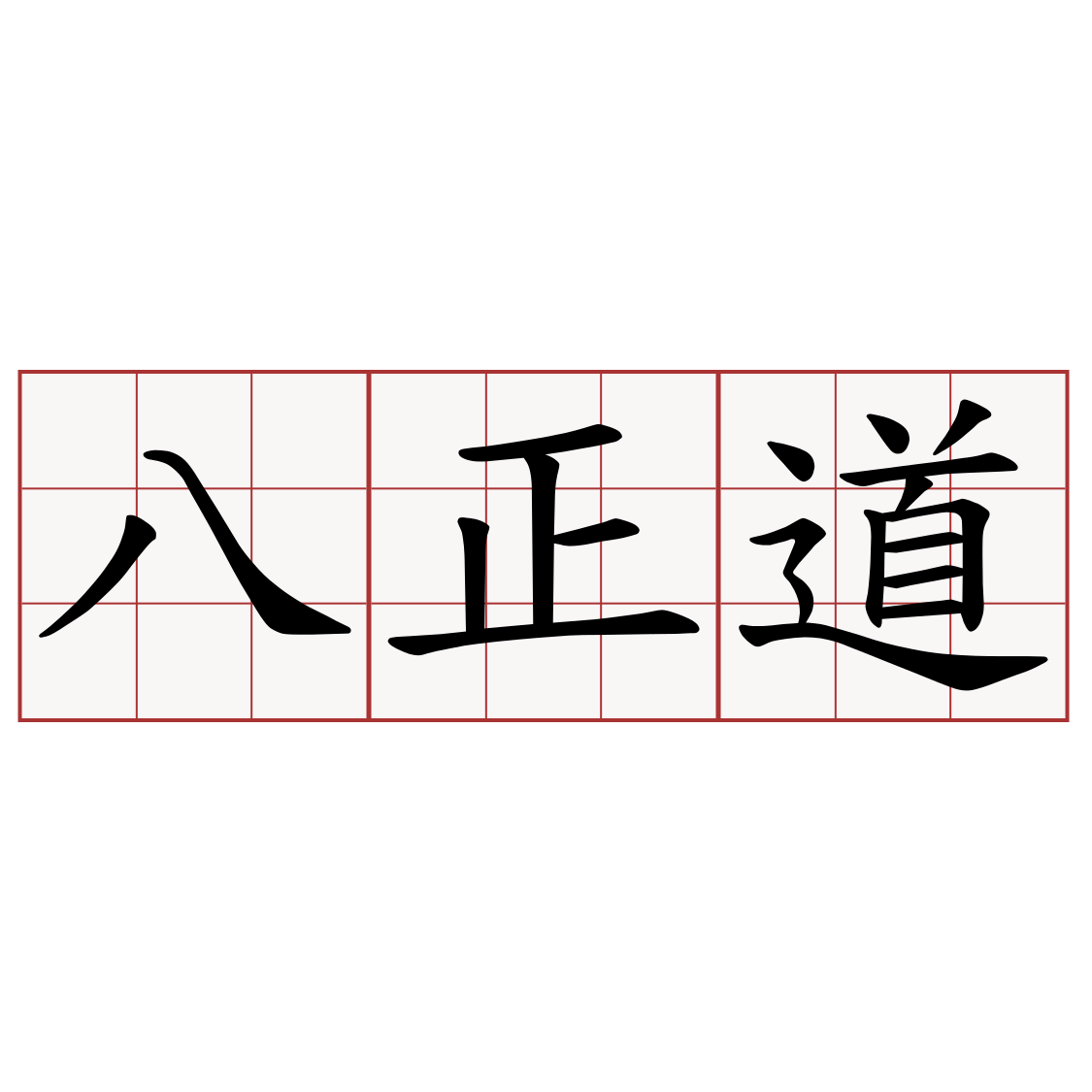 八正道