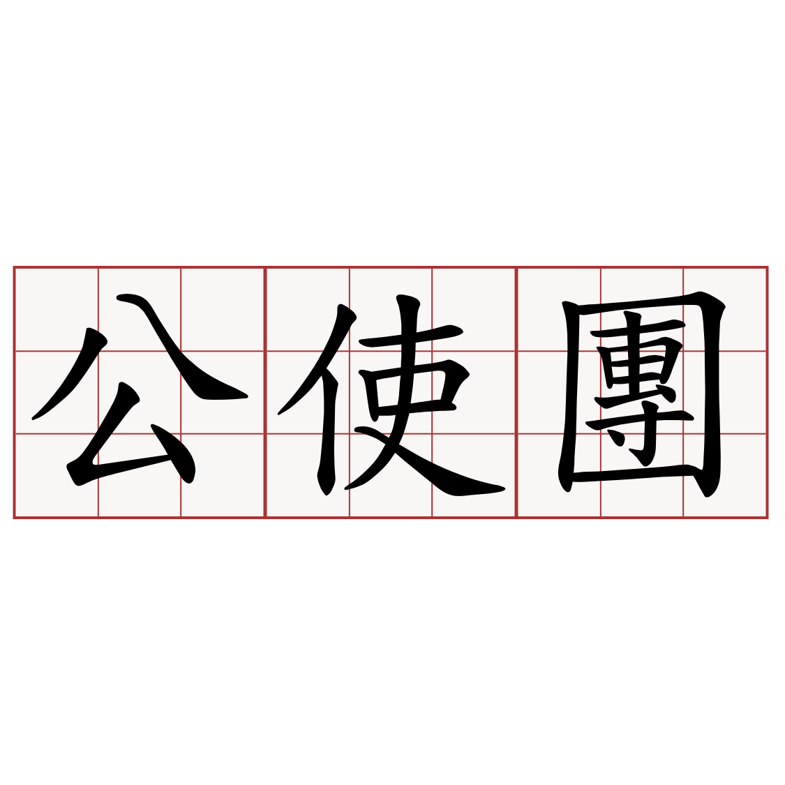 公使團