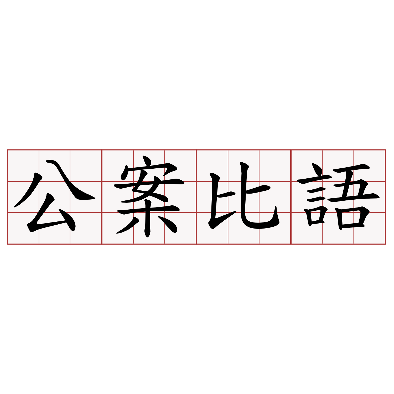 公案比語