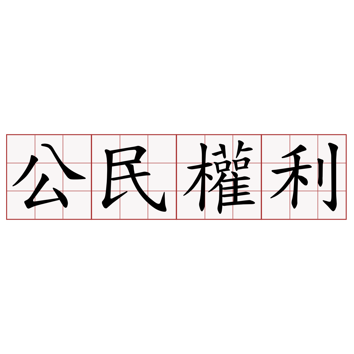 公民權利