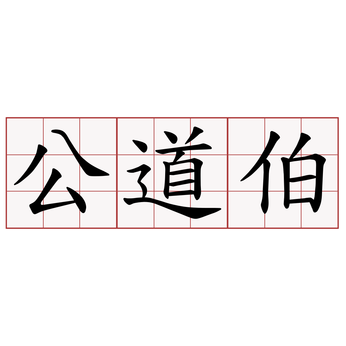 公道伯