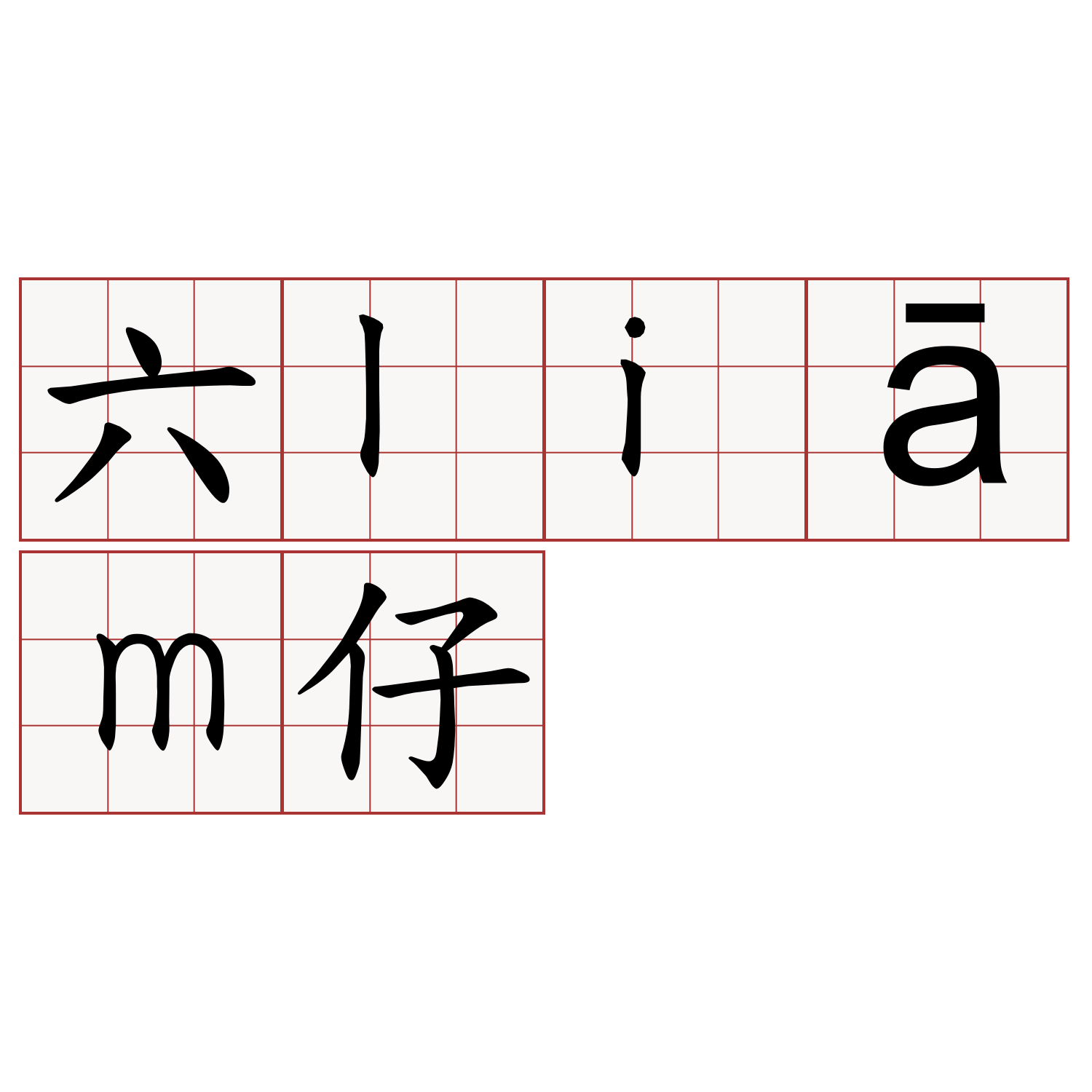 六liām仔