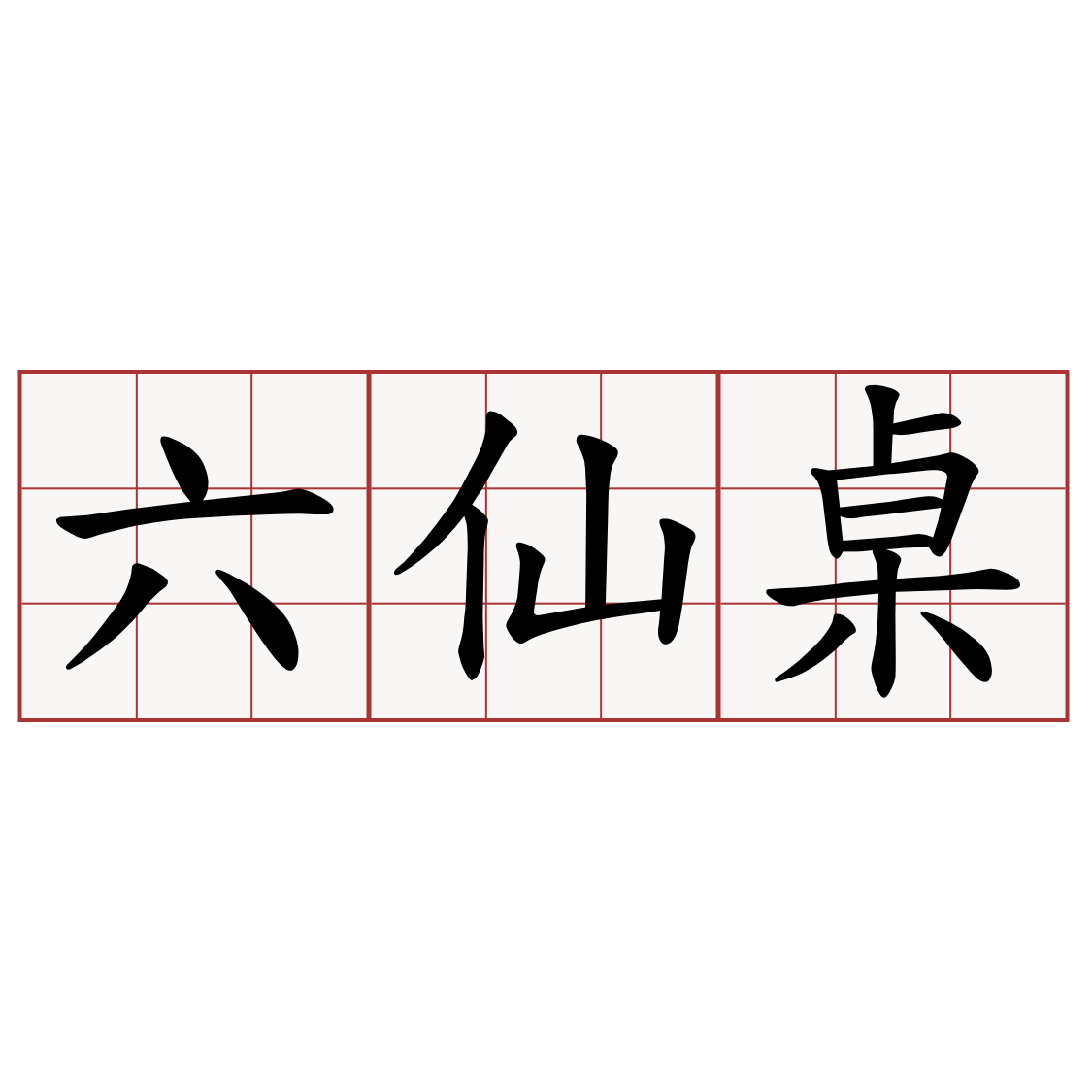 六仙桌