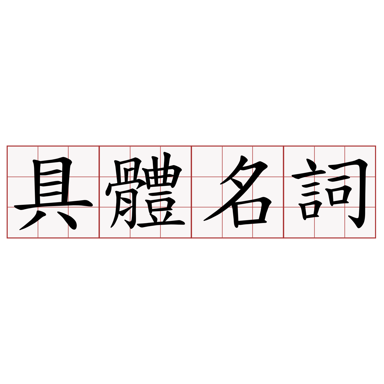 具體名詞