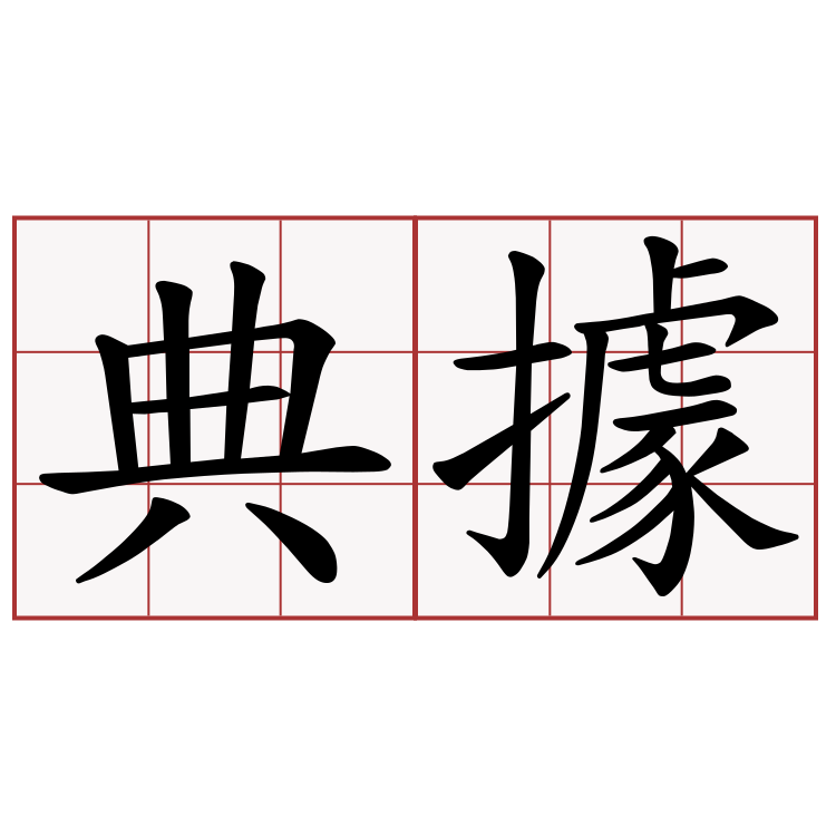 典據