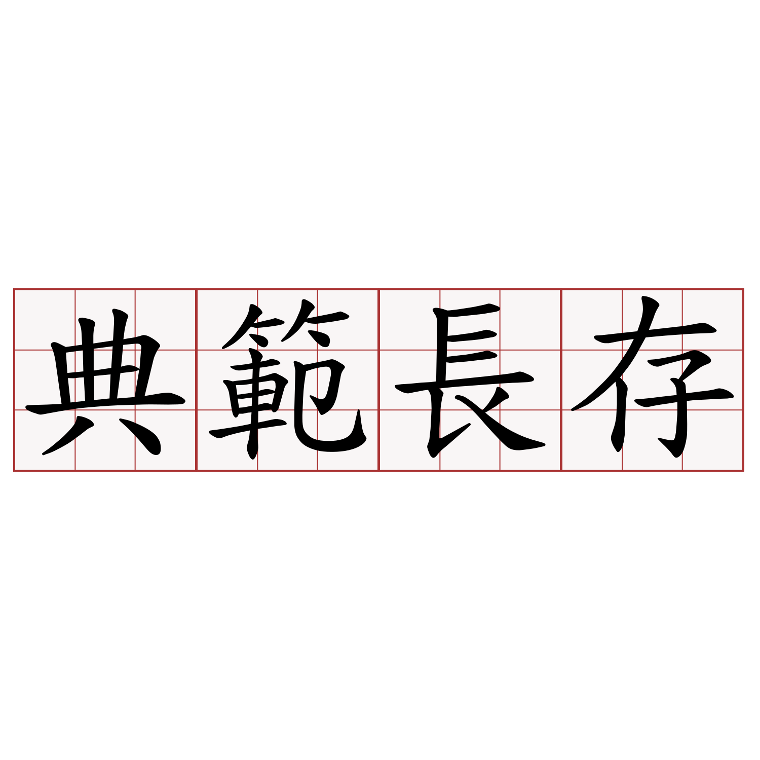 典範長存