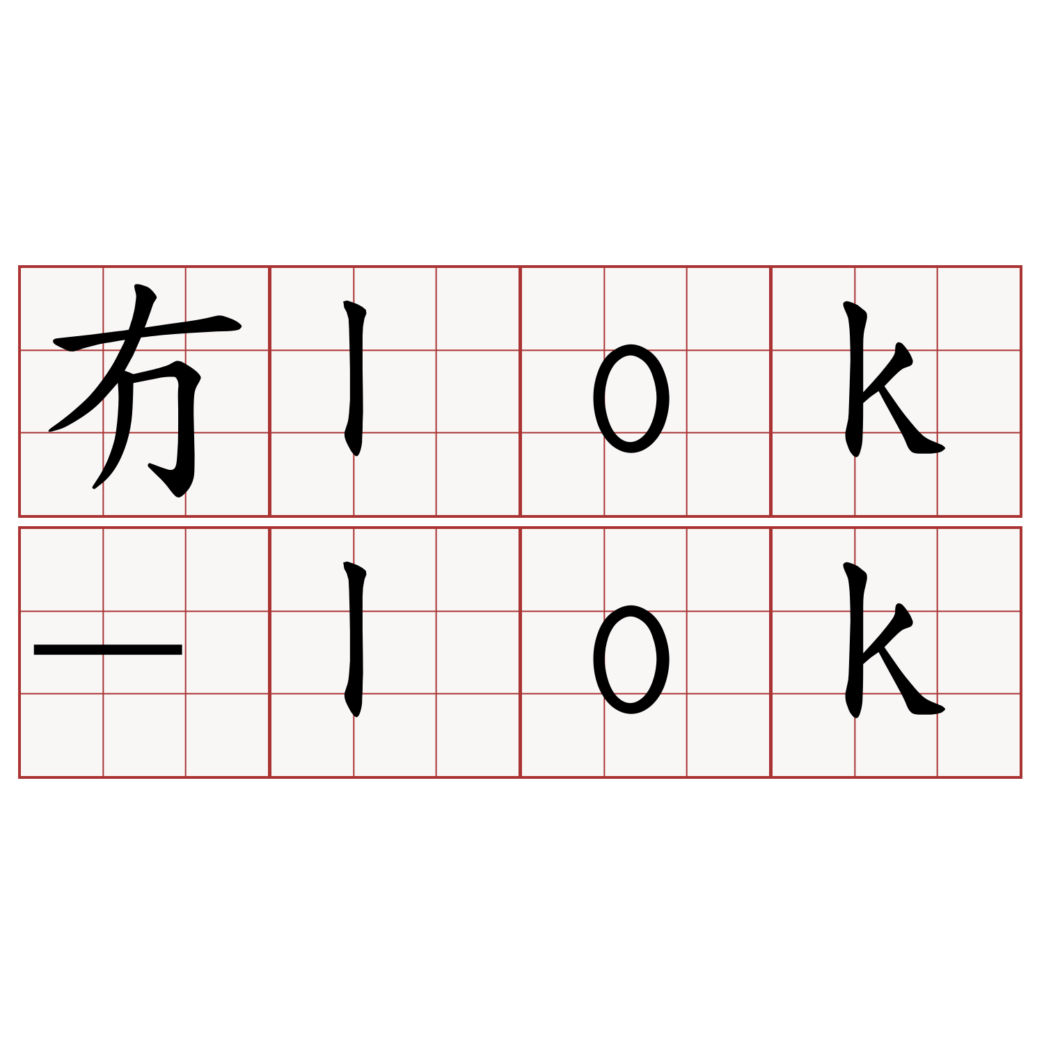 冇lok-lok