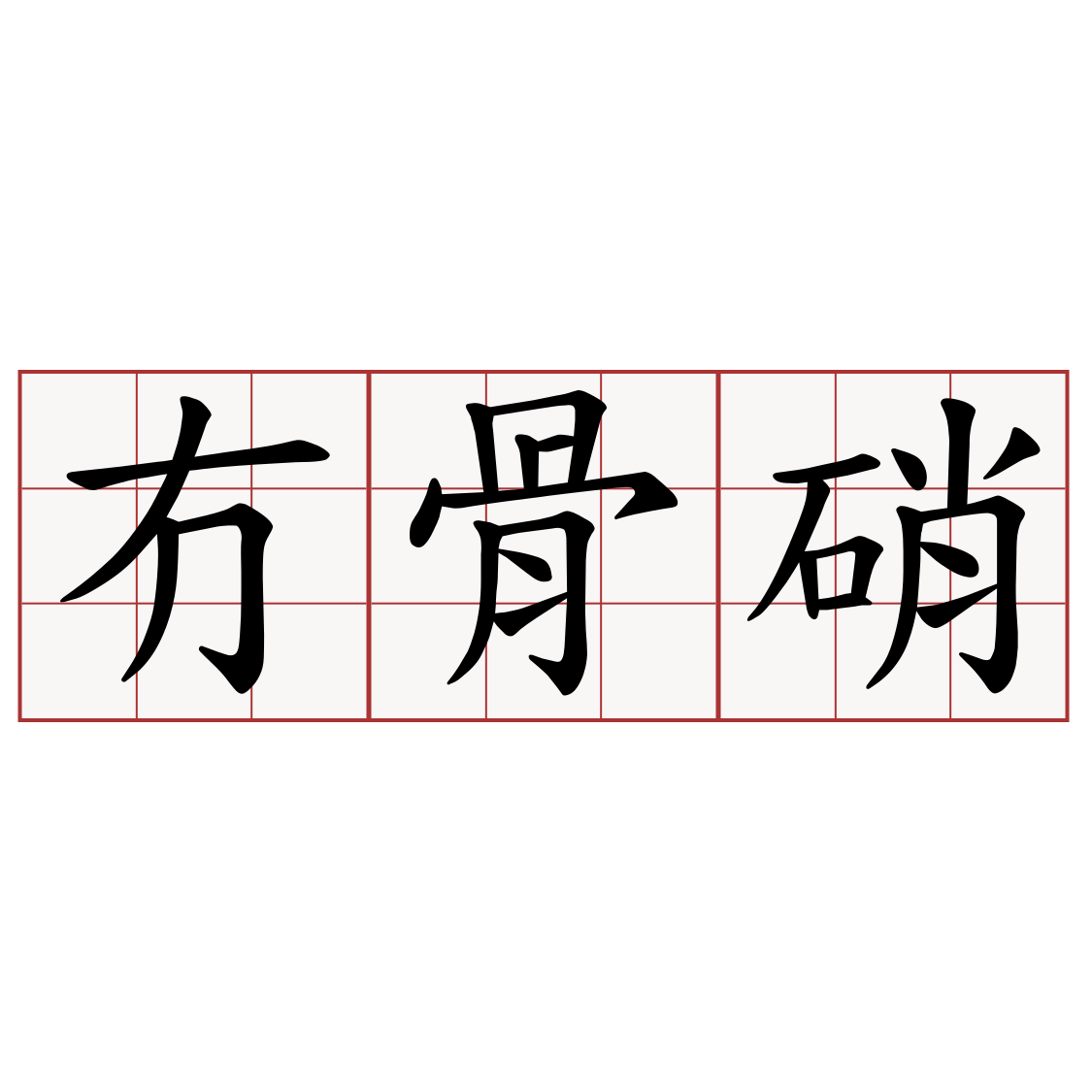 冇骨硝